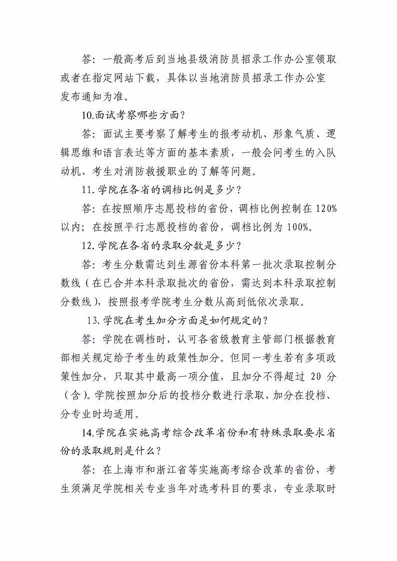 2019年中國消防救援學院招生工作有關(guān)問題解答