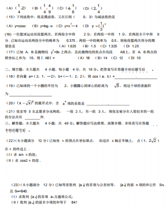 2018年成人高考高起點數(shù)學(xué)(理)考試真題及答案