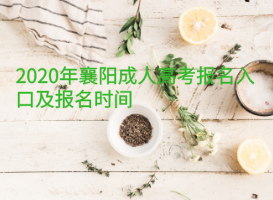 2020年襄陽成人高考報(bào)名入口及報(bào)名時間