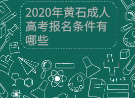 2020年黃石成人高考報(bào)名條件有哪些？