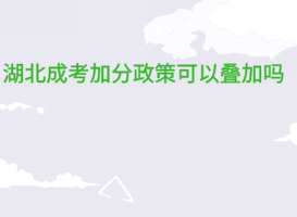 湖北成考加分政策可以疊加嗎？