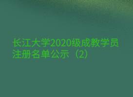 長(zhǎng)江大學(xué)2020級(jí)成教學(xué)員注冊(cè)名單公示(2)