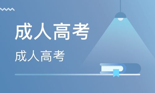 2020年湖南成人高考有哪些院校可以報(bào)？