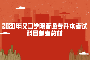 2020年漢口學院普通專升本考試科目參考教材