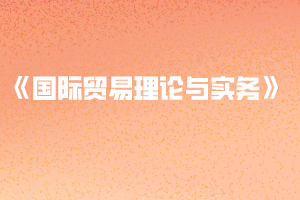 2020年黃岡師范學(xué)院普通專升本《國際貿(mào)易理論與實(shí)務(wù)》考試大綱