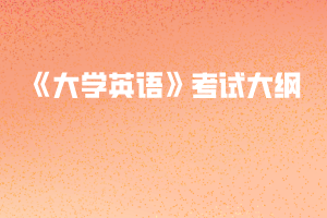 2020年黃岡師范學院專升本《大學英語》考試大綱