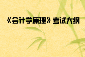 2020年武漢紡織大學(xué)普通專升本《會(huì)計(jì)學(xué)原理》考試大綱
