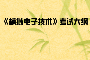 2020年武漢紡織大學(xué)普通專升本《模擬電子技術(shù)》考試大綱