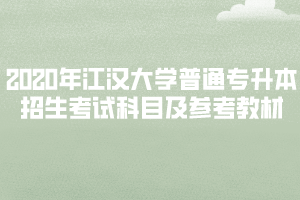 2020年江漢大學普通專升本招生考試科目及參考教材