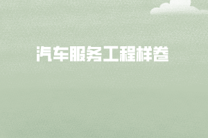 汽車(chē)服務(wù)工程樣卷