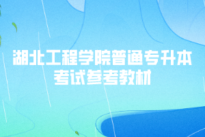 2020年湖北工程學(xué)院普通專升本考試參考教材