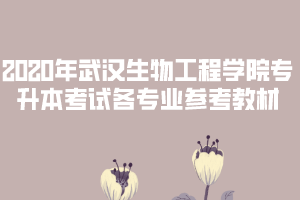 2020年武漢生物工程學院普通專升本考試各專業(yè)參考教材