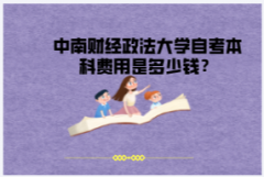 中南財(cái)經(jīng)政法大學(xué)自考本科費(fèi)用是多少錢(qián)？