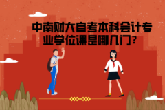 中南財(cái)大自考本科會(huì)計(jì)專業(yè)學(xué)位課是哪幾門(mén)？