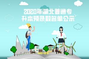 2020年湖北師范大學普通專升本預錄取名單公示