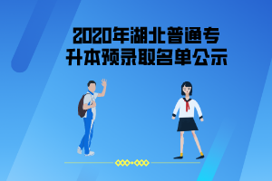 2020年湖北普通專升本預(yù)錄取名單