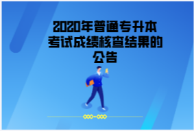 2020年武漢商學(xué)院普通專升本成績(jī)核查結(jié)果