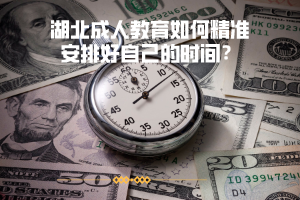湖北成人教育如何精準安排好自己的時間？