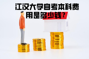 江漢大學自考本科費用是多少錢？