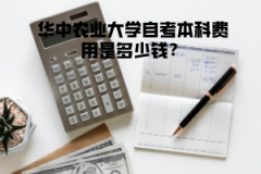 華中農(nóng)業(yè)大學自考本科費用是多少錢？