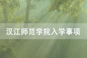 2020級漢江師范學(xué)院普通專升本學(xué)生入學(xué)有關(guān)事項通知
