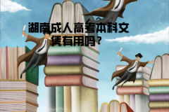 湖南成人高考本科文憑有用嗎？