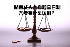 湖南成人大專和全日制大專有什么區(qū)別？