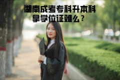湖南成考?？粕究颇脤W位證難么？