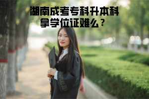 湖南成考??粕究颇脤W(xué)位證難么