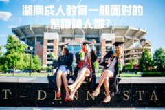 湖南成人教育一般面對的是哪種人群？