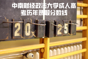 中南財(cái)經(jīng)政法大學(xué)成人高考?xì)v年錄取分?jǐn)?shù)線(xiàn)