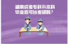 湖南成考?？粕究飘厴I(yè)后可以考研嗎？