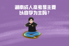 湖南成人高考是主要以自學(xué)為主嗎？