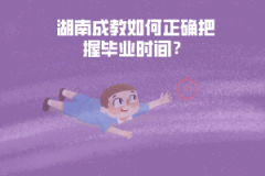 湖南成教如何正確把握畢業(yè)時(shí)間？