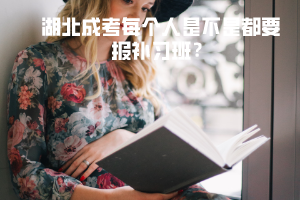 湖北成考每個人是不是都要報補習(xí)班