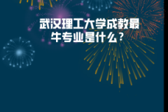 武漢理工大學(xué)成教最牛專(zhuān)業(yè)是什么？