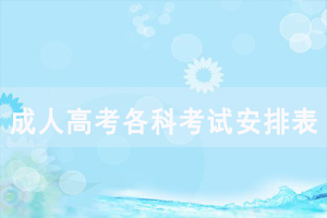 2020年中南財大成人高考各科考試時間安排表