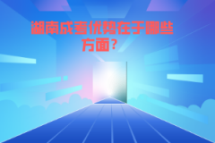 湖南成考優(yōu)勢(shì)在于哪些方面？