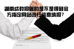湖南成教報(bào)名的是不是得到官方指定網(wǎng)站進(jìn)行信息填報(bào)？