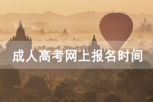 2020年武漢成人高考網(wǎng)上報(bào)名時(shí)間:9月1日-9月7日