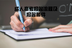 中南財(cái)大成人高考報(bào)名流程及報(bào)名條件