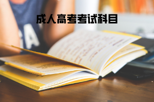 長江大學(xué)成人高考考試科目