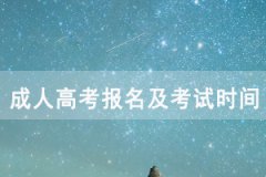 2020黃石成人高考報(bào)名及考試時(shí)間安排