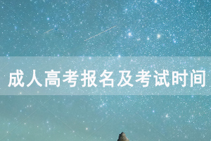 2020年黃石成人高考報(bào)名及考試時(shí)間安排