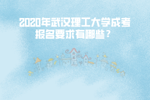 2020年武漢理工大學成考報名要求有哪些