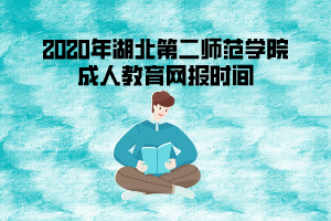 2020年湖北第二師范學院成考網(wǎng)報時間
