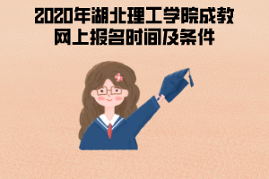 2020年湖北理工學(xué)院成教網(wǎng)上報名時間及條件