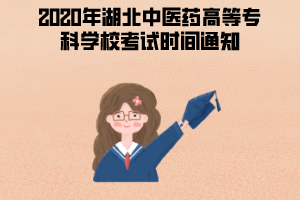 2020年湖北中醫(yī)藥高等?？茖W校成人教育考試時間通知