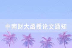 2021屆中南財(cái)大成教函授、夜大本科畢業(yè)生論文開(kāi)題、撰寫(xiě)工作通知