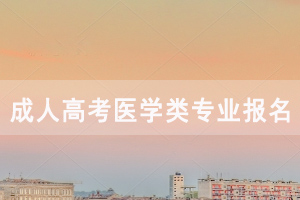 2020年湖北成人高考醫(yī)學(xué)類專業(yè)報名所需對應(yīng)資格證件表